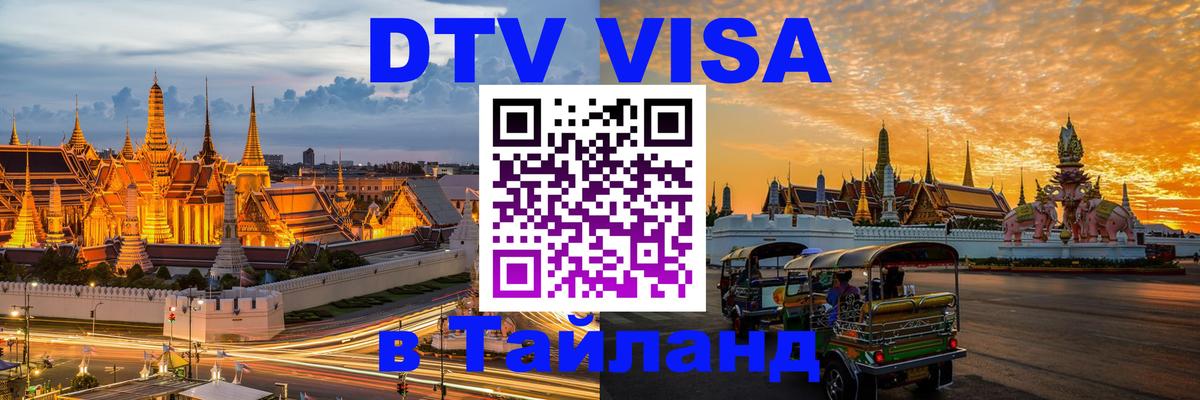 DTV (ДТВ) visa Таиланд Чавенг 