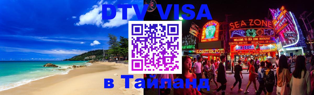 DTV Visa Тайланд купить 